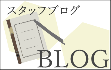スタッフブログ